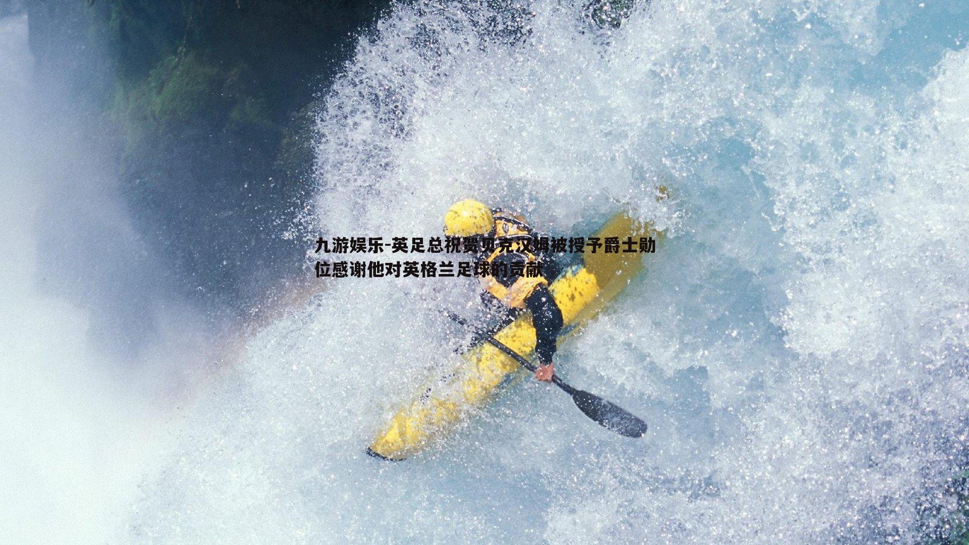 英足总祝贺贝克汉姆被授予爵士勋位感谢他对英格兰足球的贡献