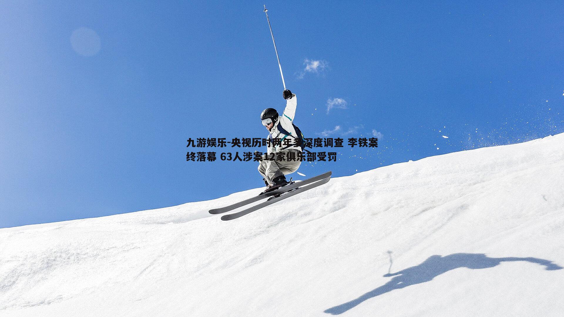 央视历时两年多深度调查 李铁案终落幕 63人涉案12家俱乐部受罚