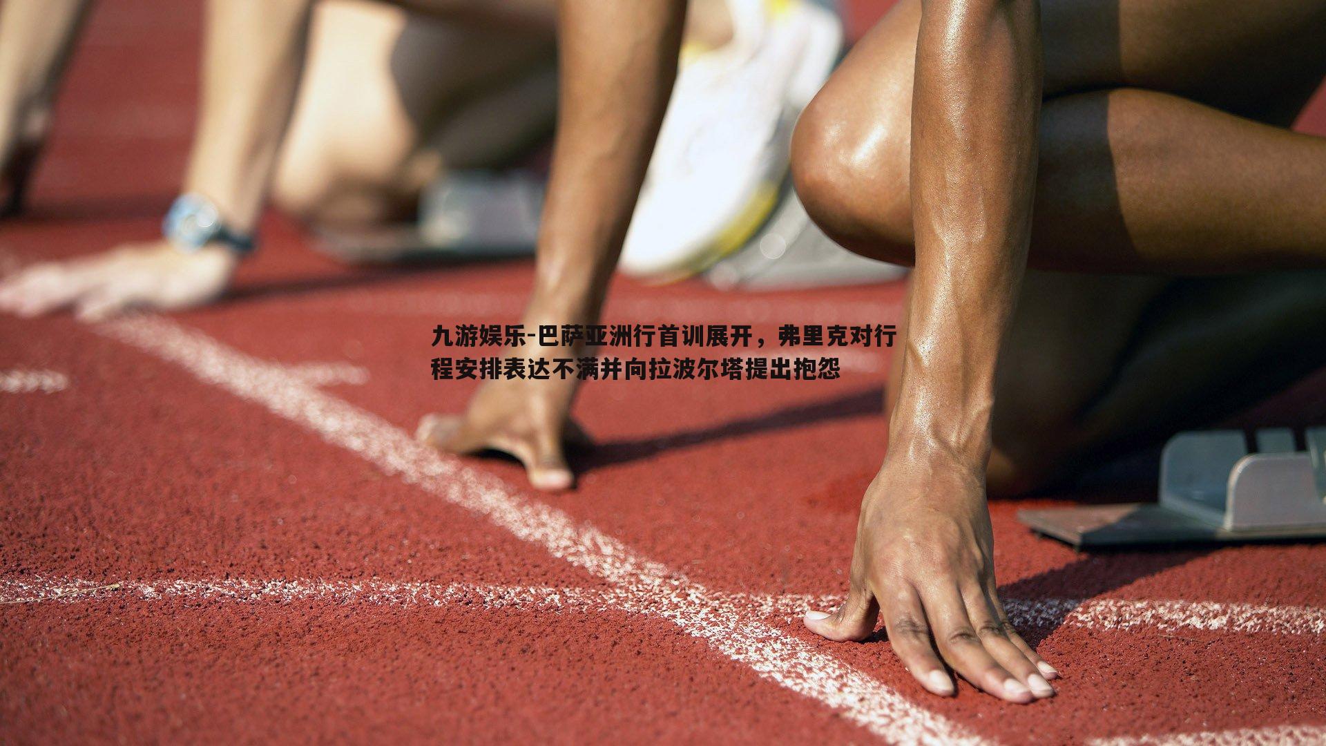巴萨亚洲行首训展开，弗里克对行程安排表达不满并向拉波尔塔提出抱怨