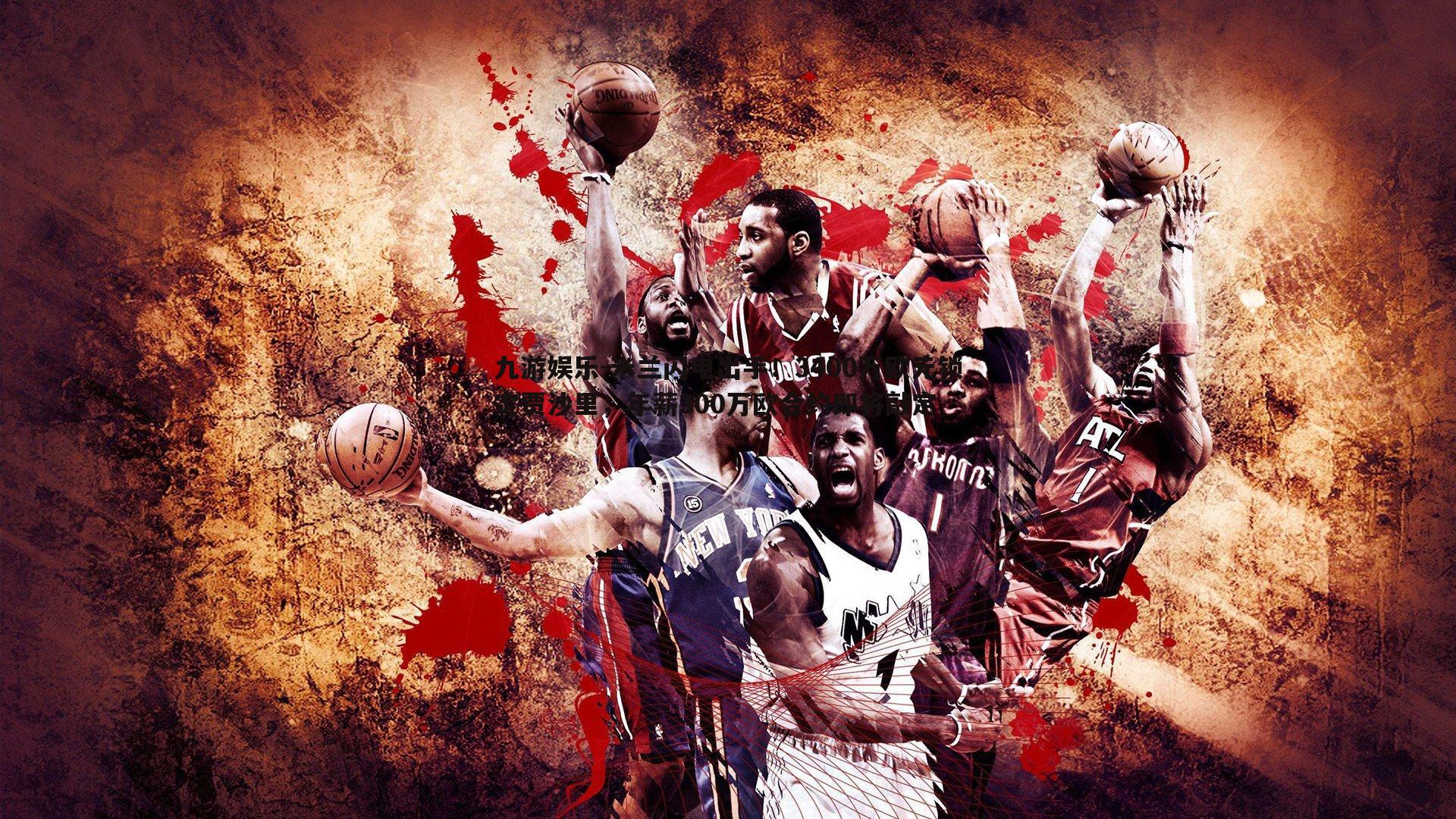 米兰闪电出手！3400万欧元锁定贾沙里，年薪300万欧合约即将敲定