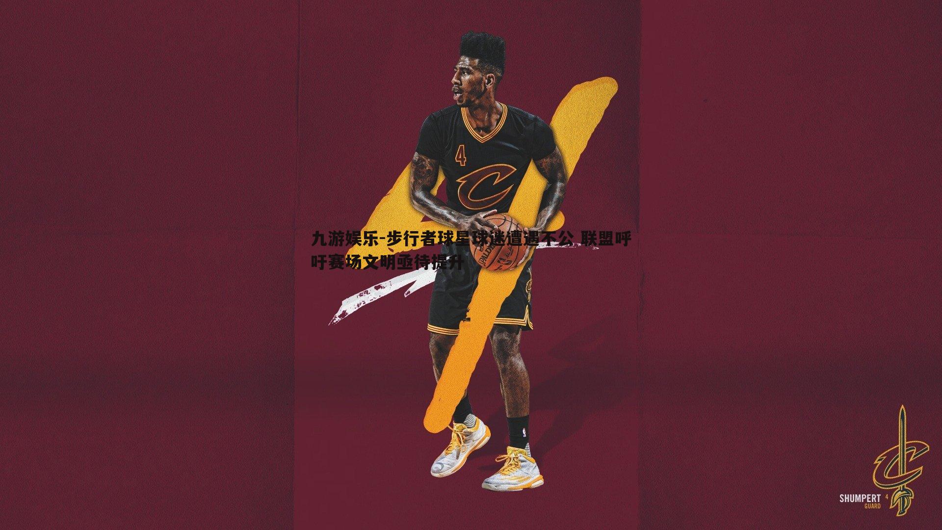 步行者球星球迷遭遇不公 联盟呼吁赛场文明亟待提升