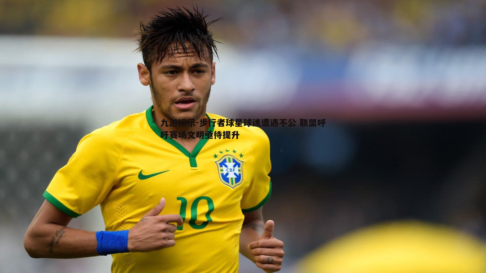 步行者球星球迷遭遇不公 联盟呼吁赛场文明亟待提升