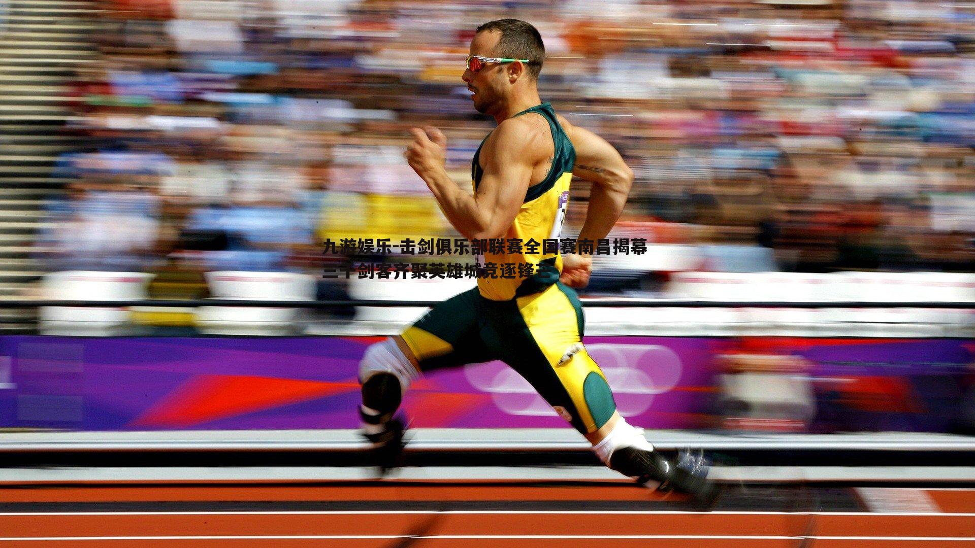 击剑俱乐部联赛全国赛南昌揭幕 三千剑客齐聚英雄城竞逐锋芒