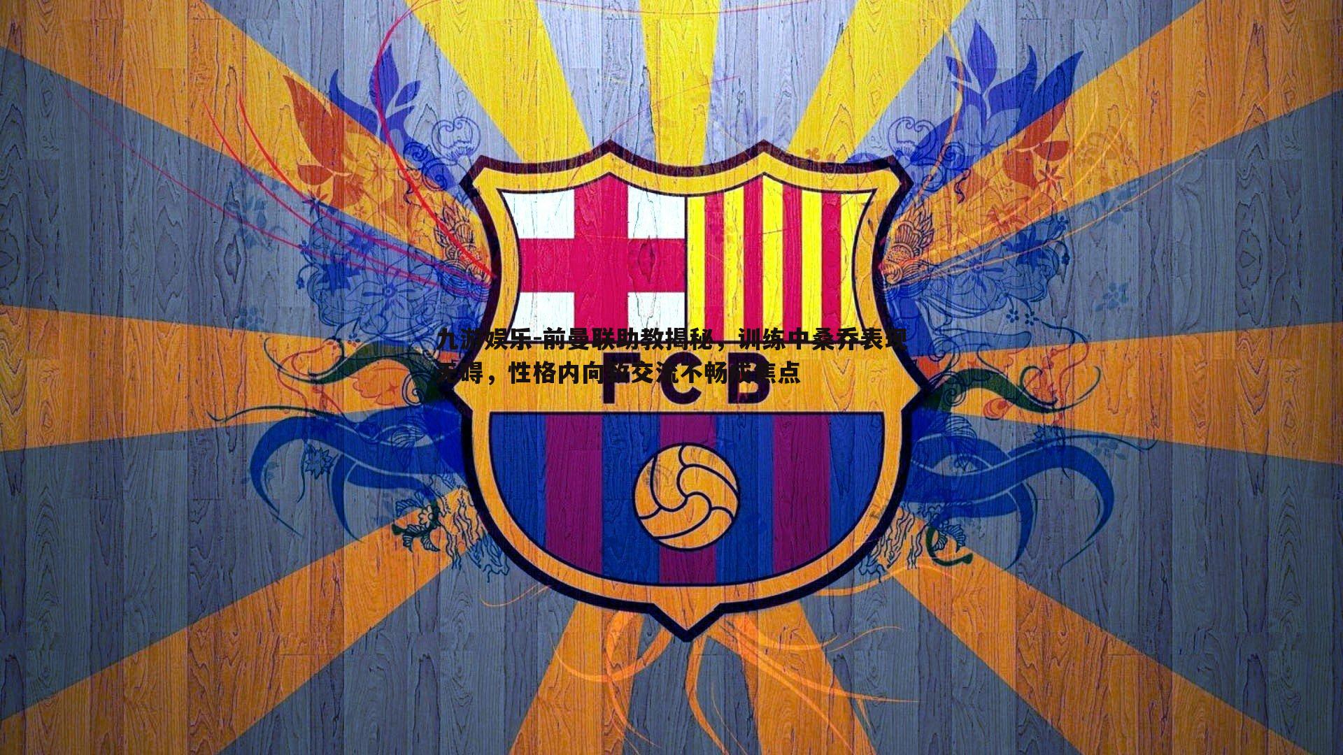 前曼联助教揭秘,训练中桑乔表现无碍,性格内向致交流不畅成焦点