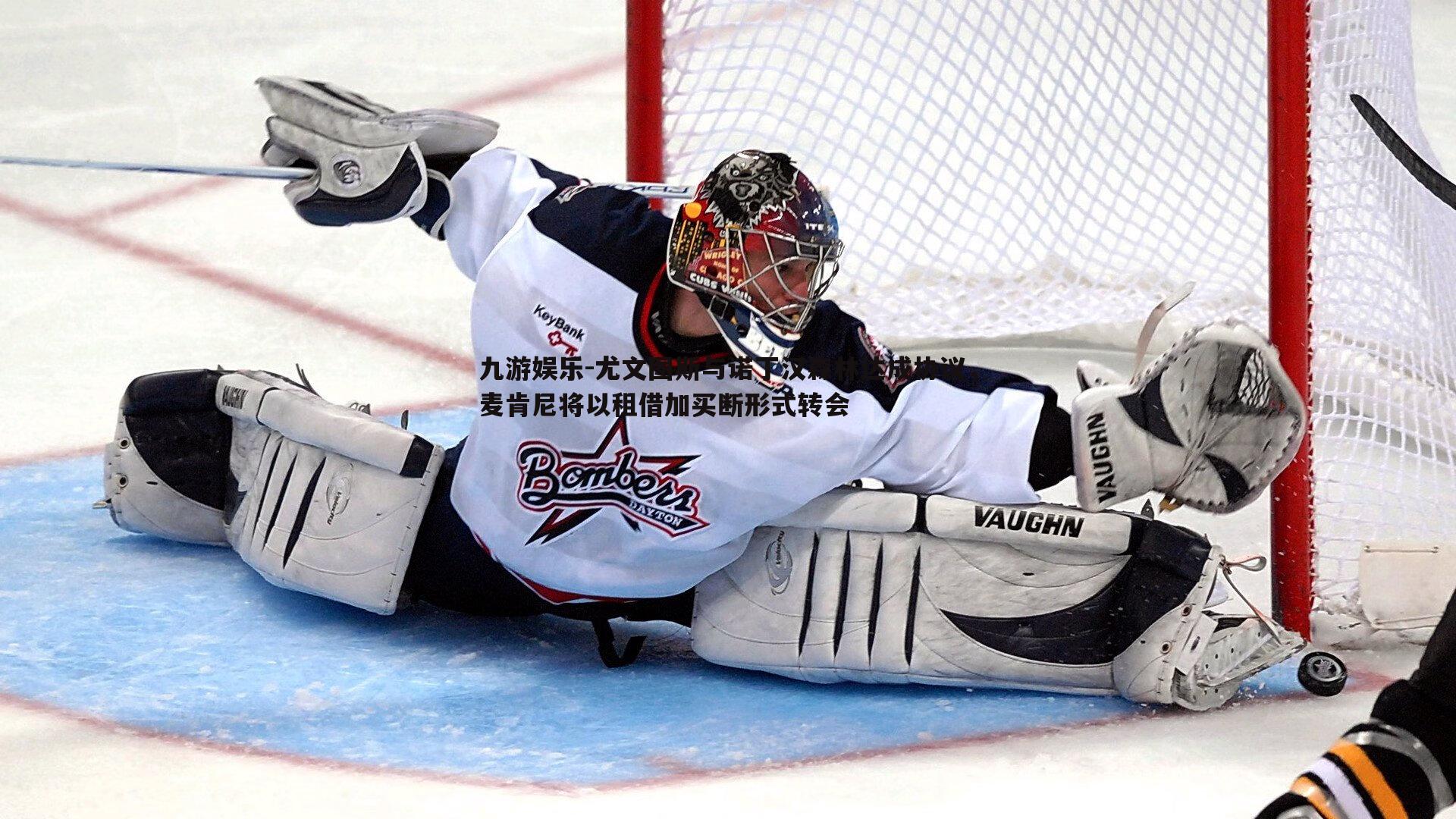 尤文图斯与诺丁汉森林达成协议，麦肯尼将以租借加买断形式转会