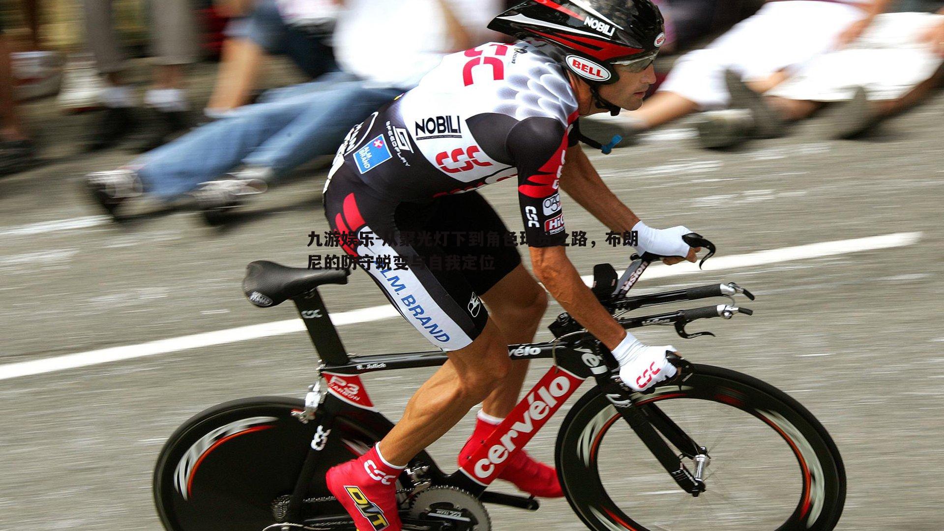 从聚光灯下到角色球员之路,布朗尼的防守蜕变与自我定位