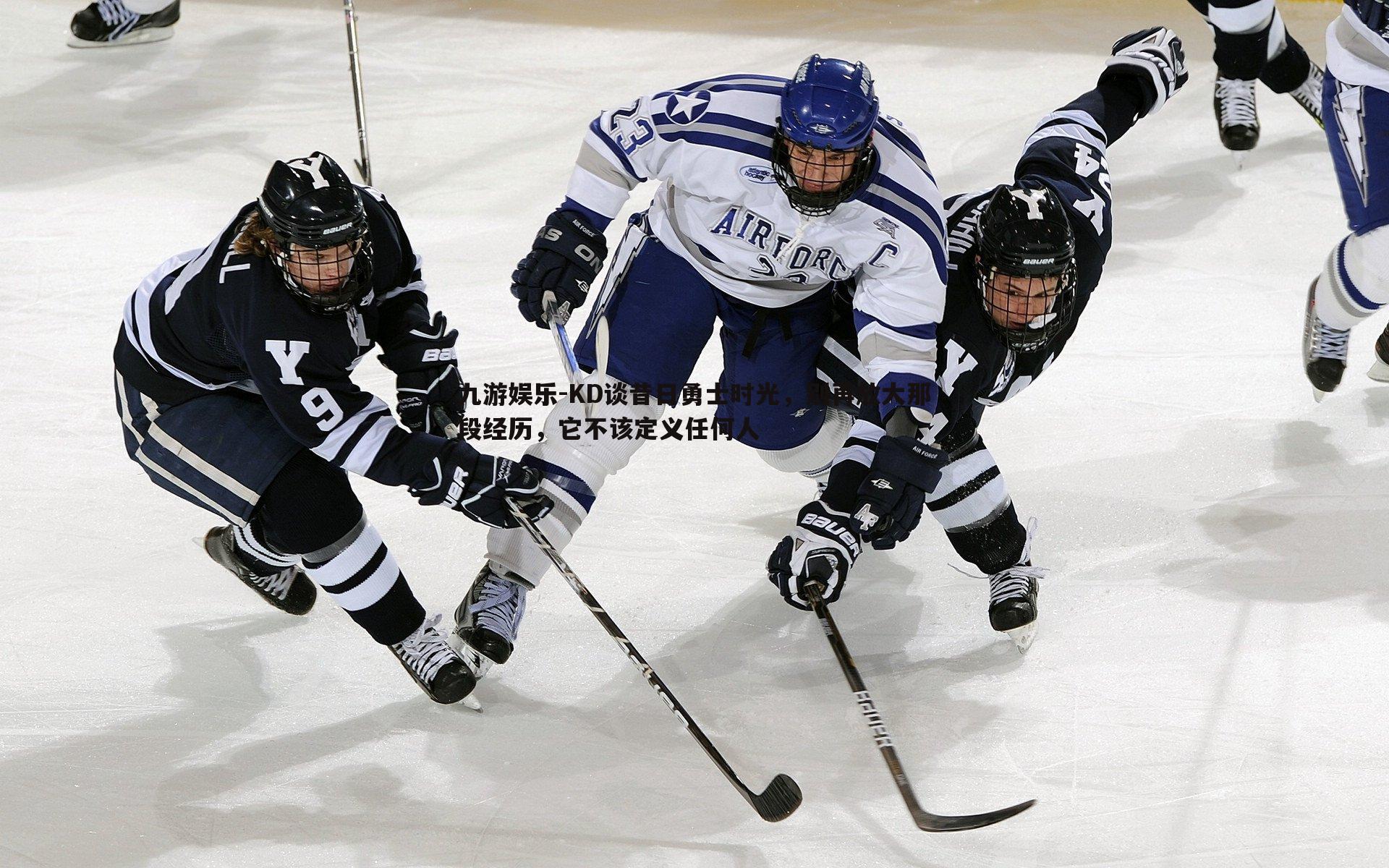 KD谈昔日勇士时光,别再放大那段经历,它不该定义任何人