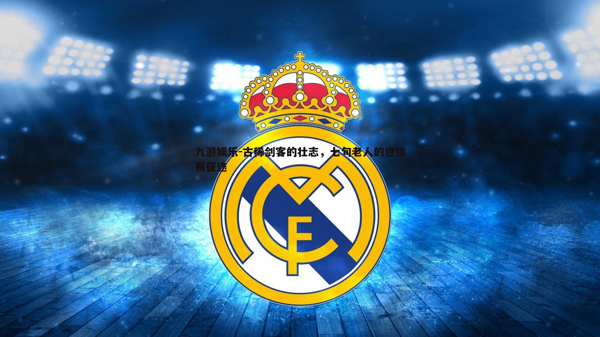 古稀剑客的壮志,七旬老人的世锦赛征途