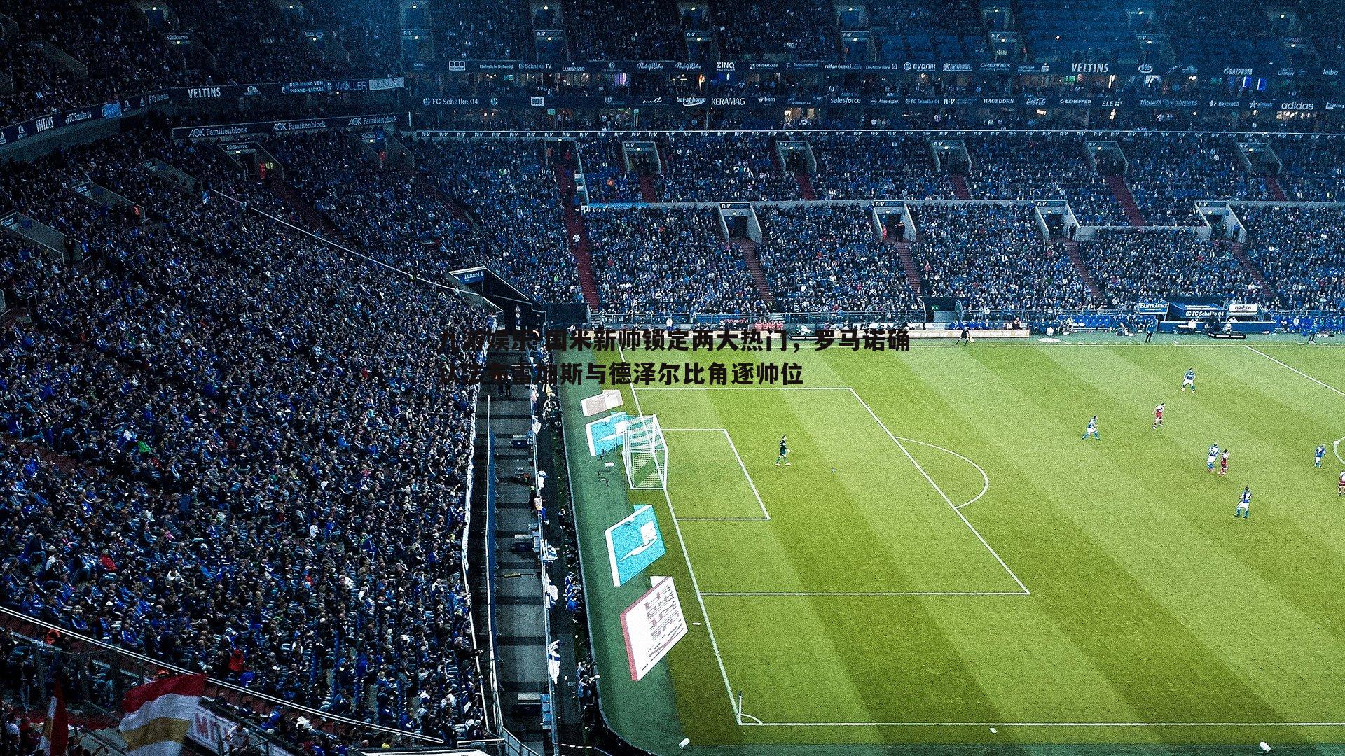 国米新帅锁定两大热门,罗马诺确认法布雷加斯与德泽尔比角逐帅位