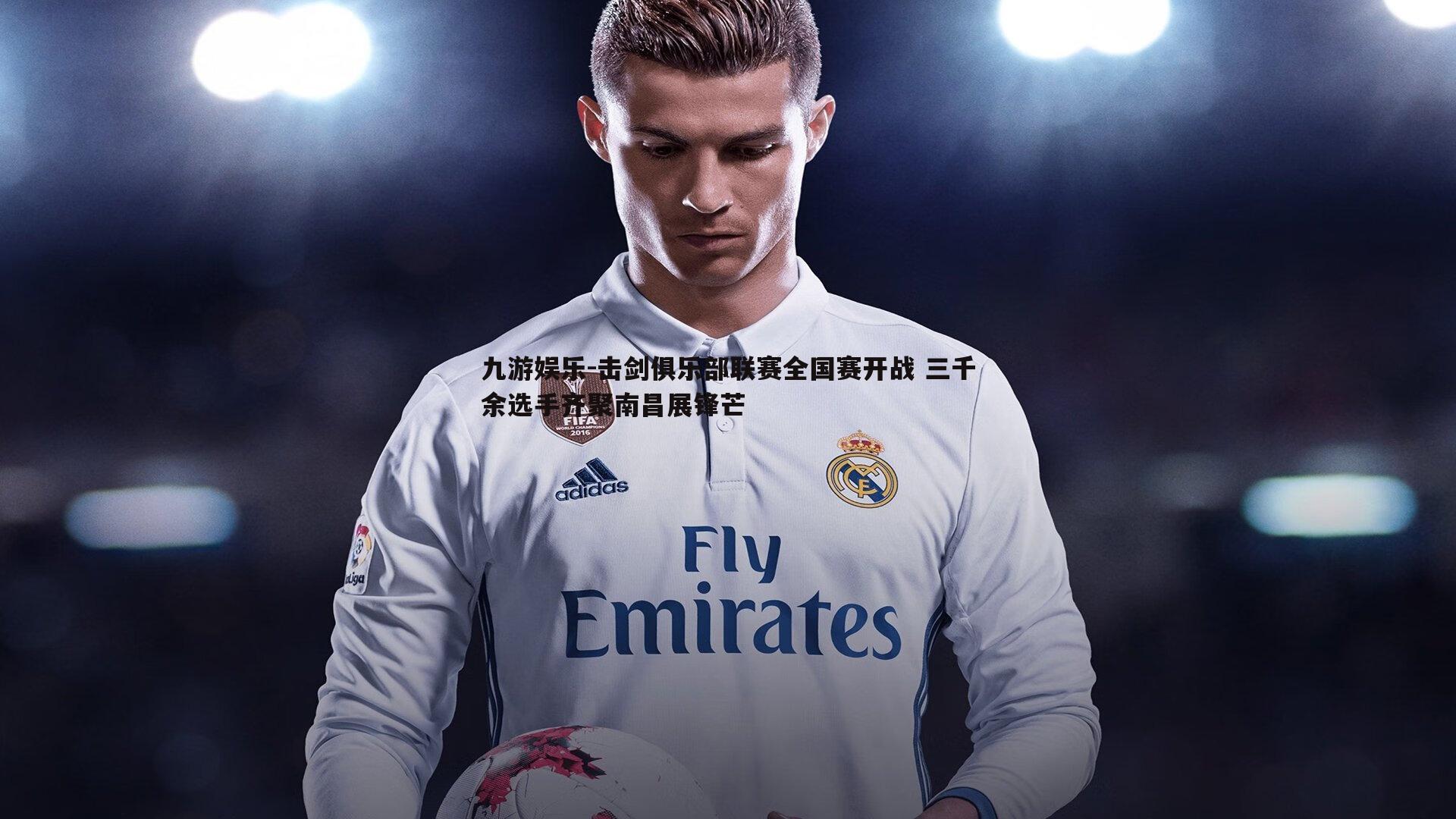 击剑俱乐部联赛全国赛开战 三千余选手齐聚南昌展锋芒