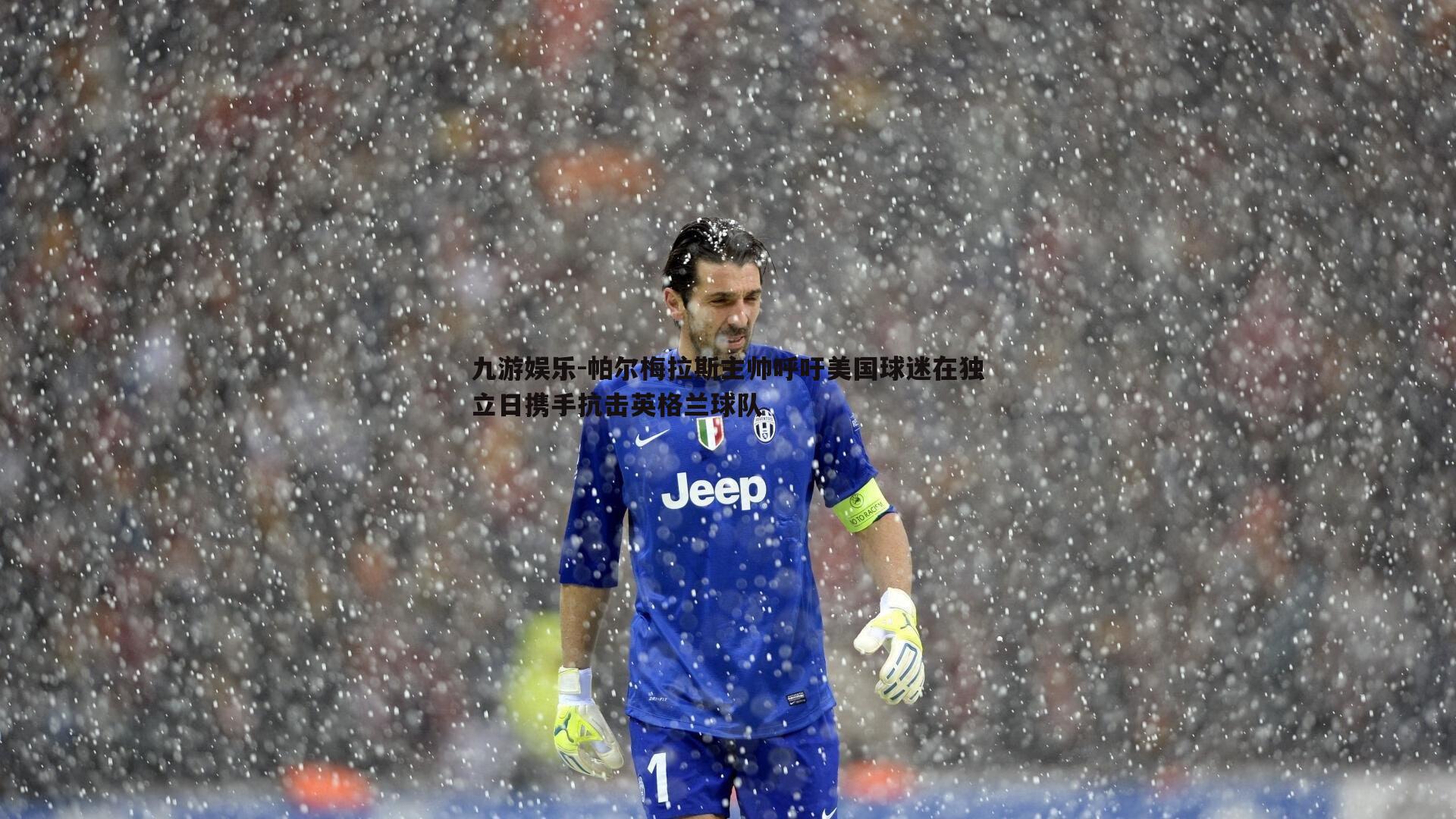 帕尔梅拉斯主帅呼吁美国球迷在独立日携手抗击英格兰球队