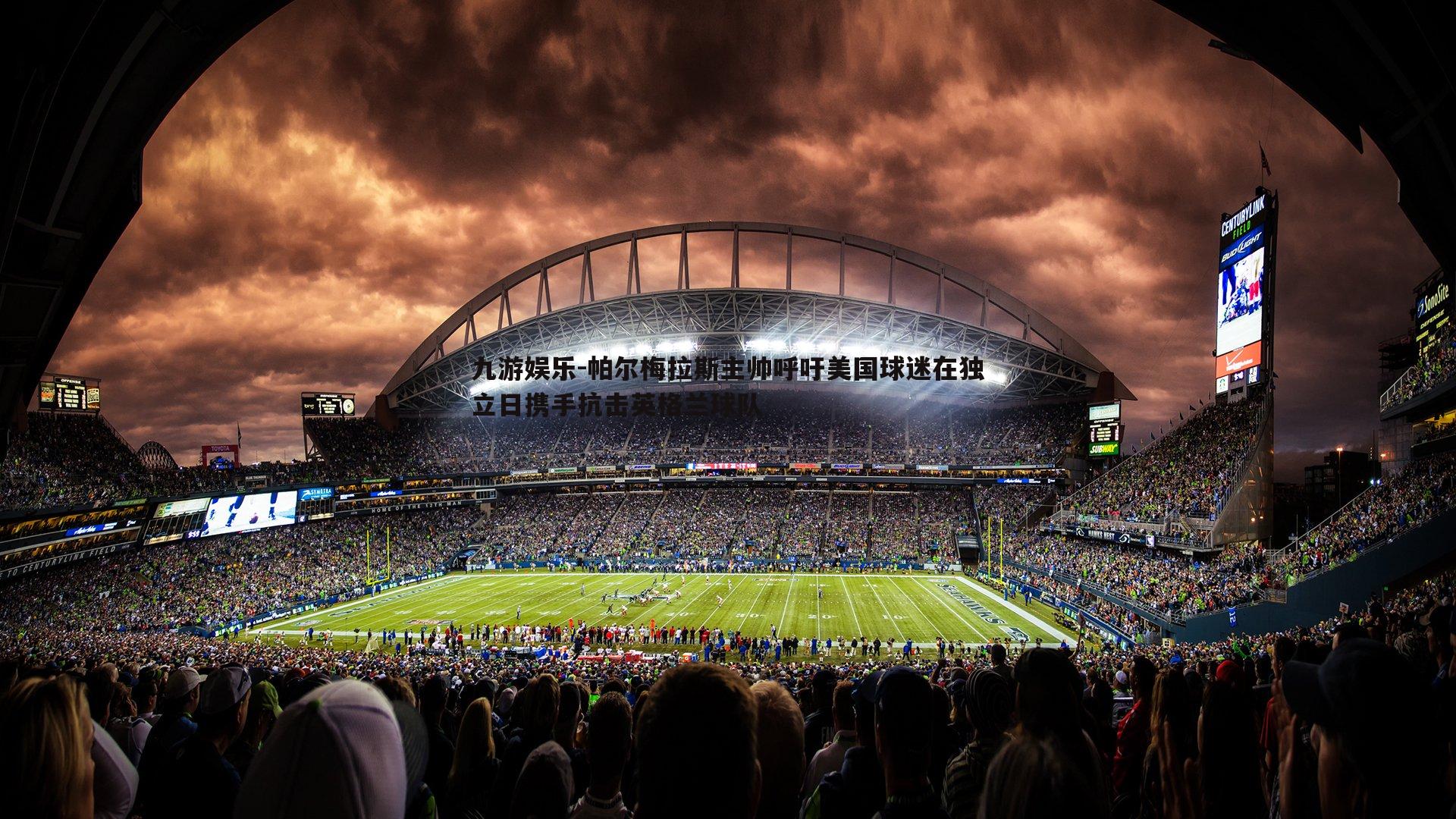 帕尔梅拉斯主帅呼吁美国球迷在独立日携手抗击英格兰球队