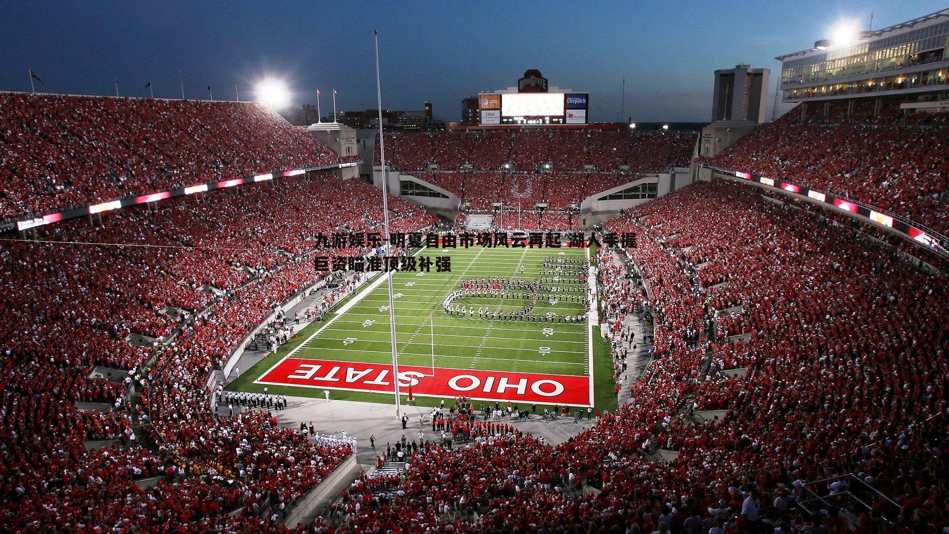 明夏自由市场风云再起 湖人手握巨资瞄准顶级补强