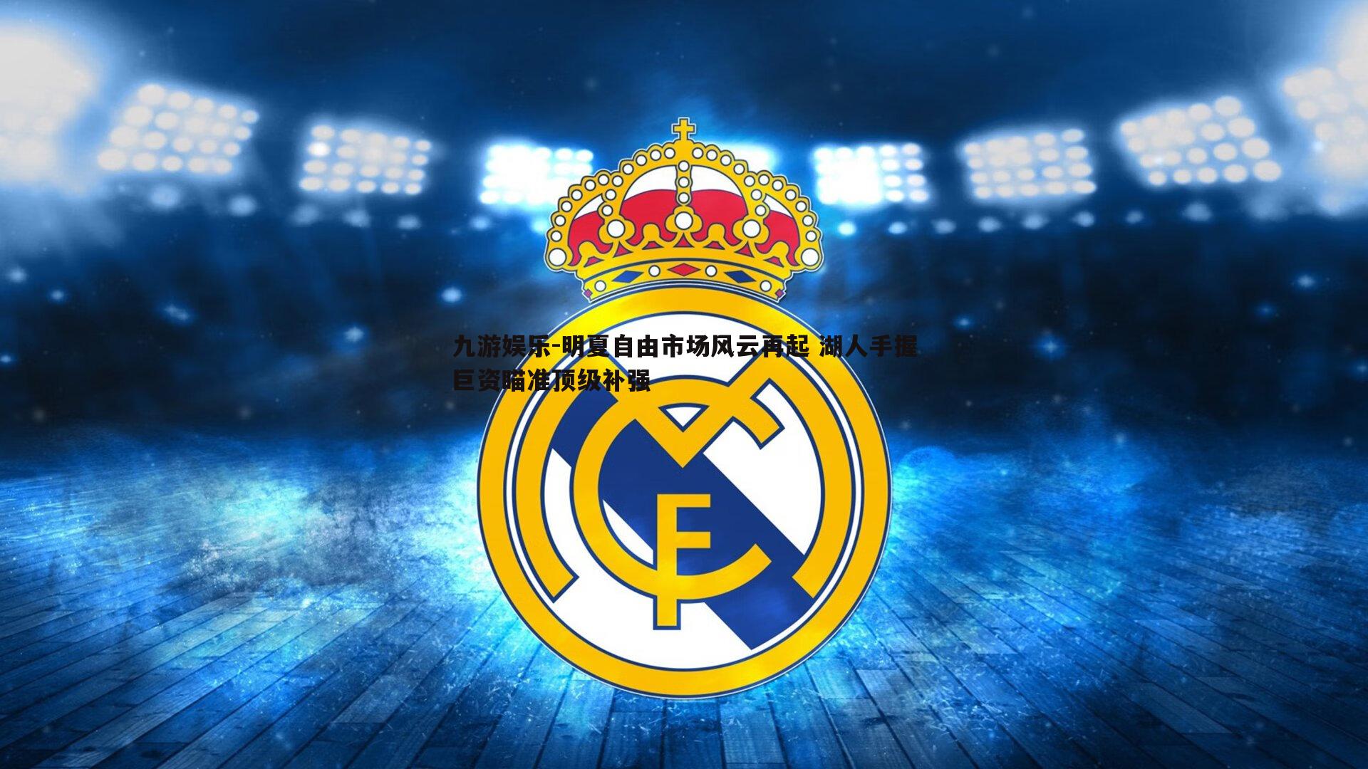 明夏自由市场风云再起 湖人手握巨资瞄准顶级补强