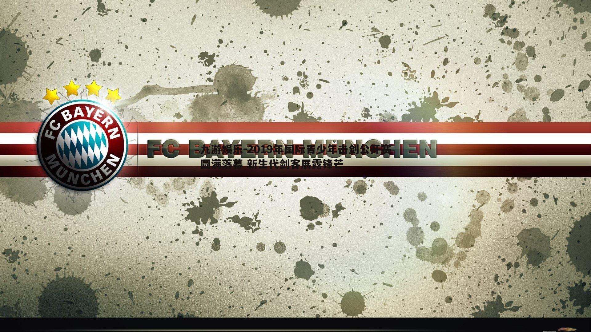 2019年国际青少年击剑公开赛圆满落幕 新生代剑客展露锋芒