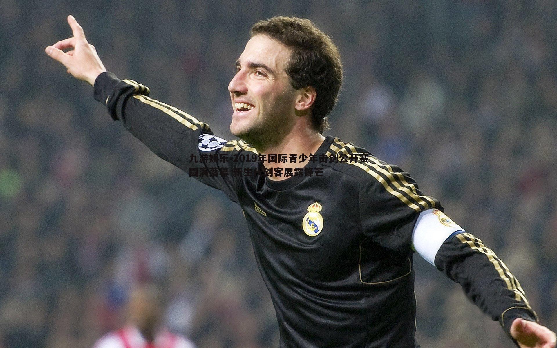 2019年国际青少年击剑公开赛圆满落幕 新生代剑客展露锋芒