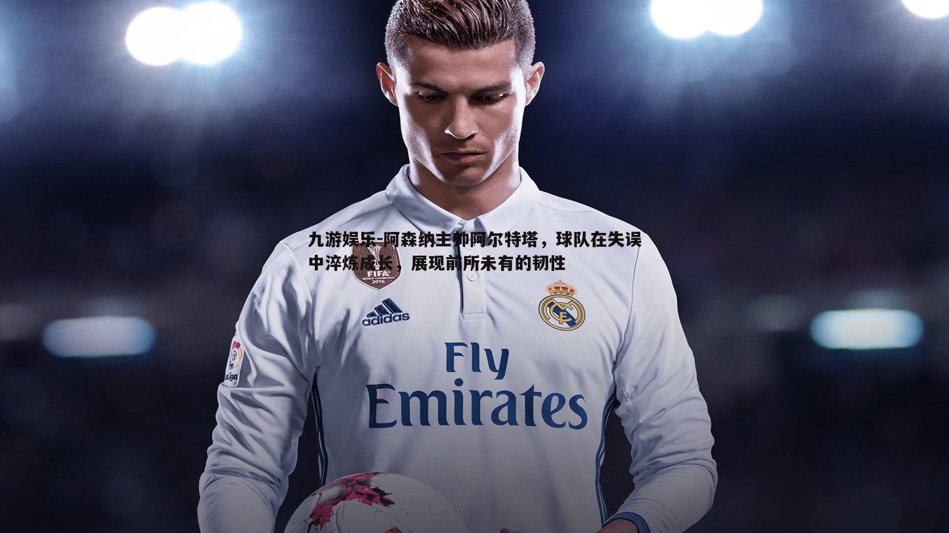 阿森纳主帅阿尔特塔,球队在失误中淬炼成长,展现前所未有的韧性