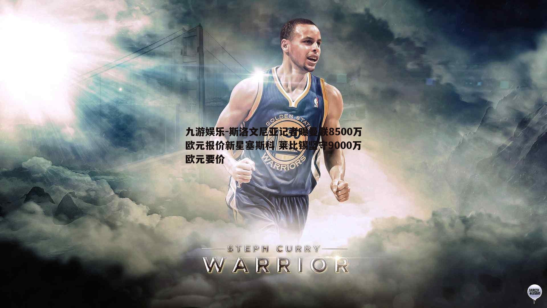 斯洛文尼亚记者曝曼联8500万欧元报价新星塞斯科 莱比锡坚守9000万欧元要价