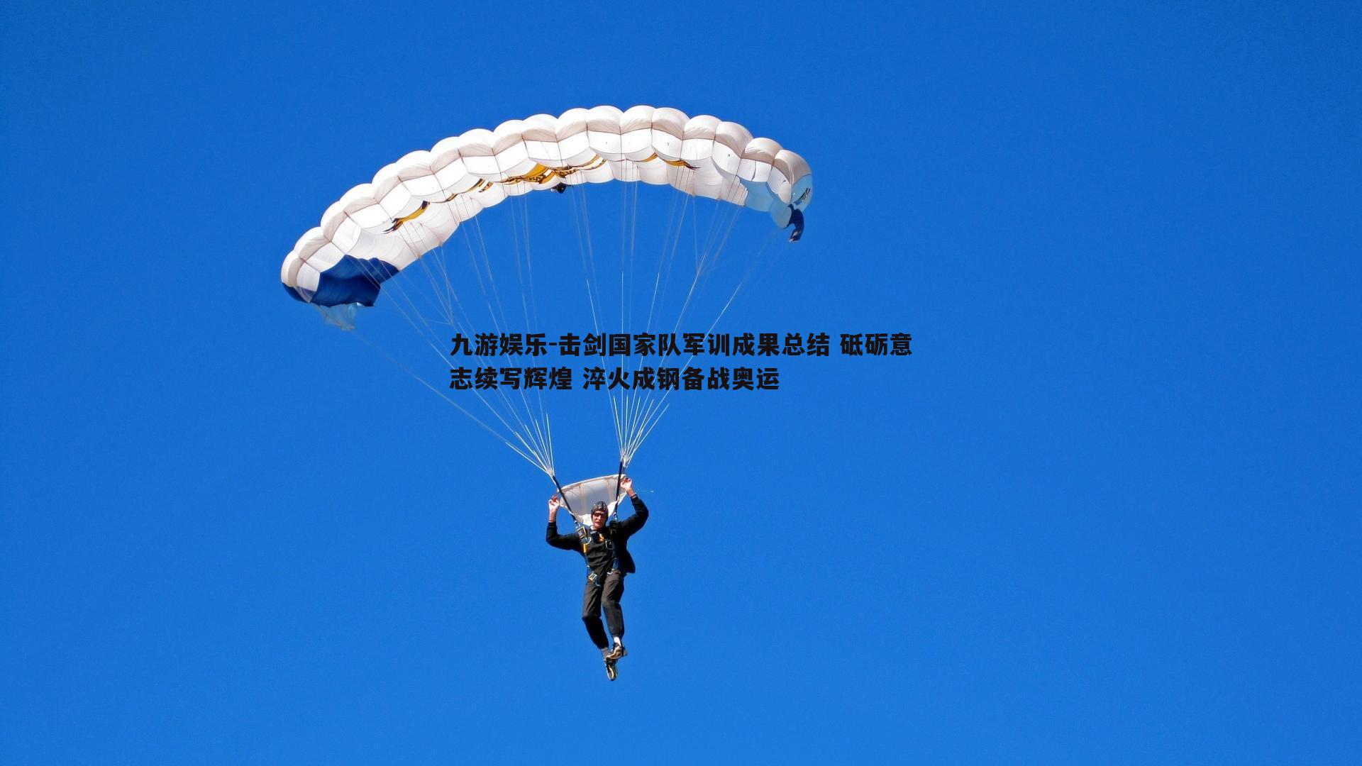 击剑国家队军训成果总结 砥砺意志续写辉煌 淬火成钢备战奥运