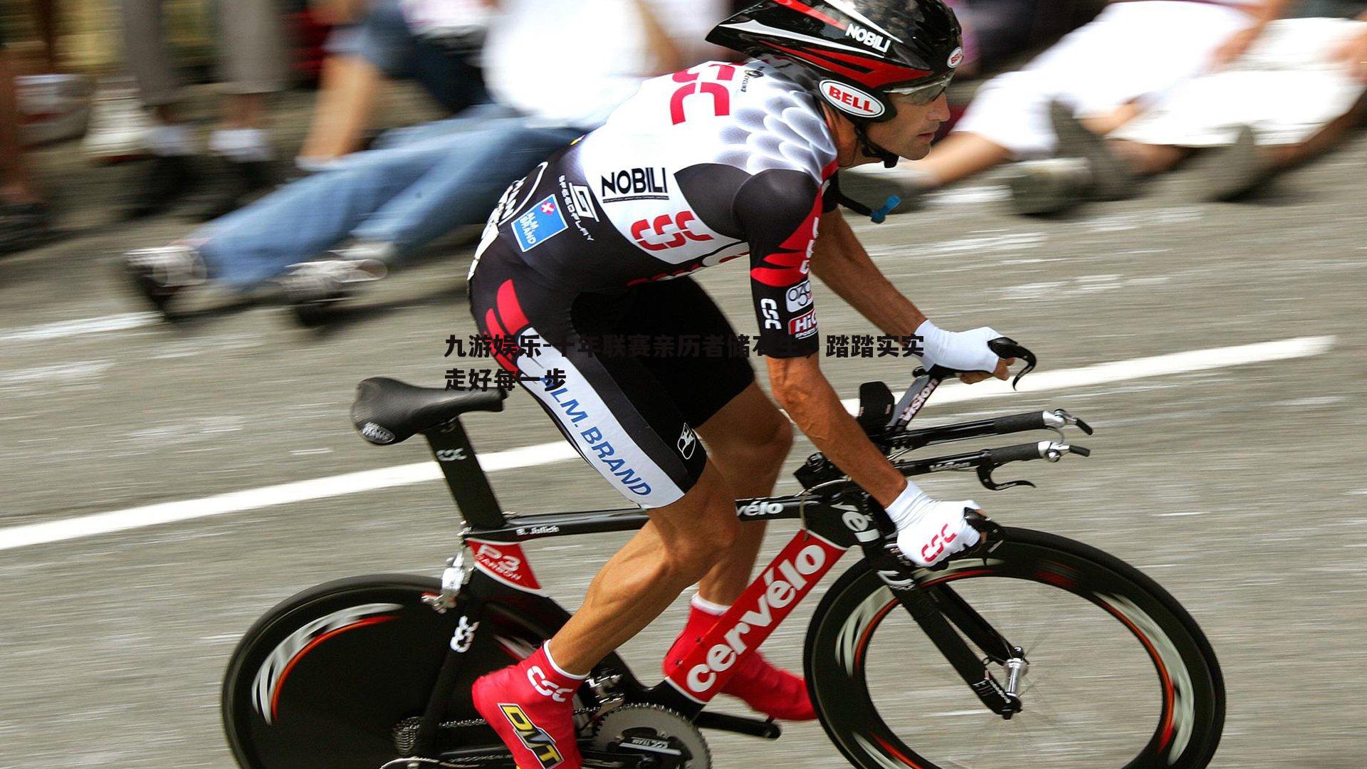 十年联赛亲历者储石生，踏踏实实走好每一步