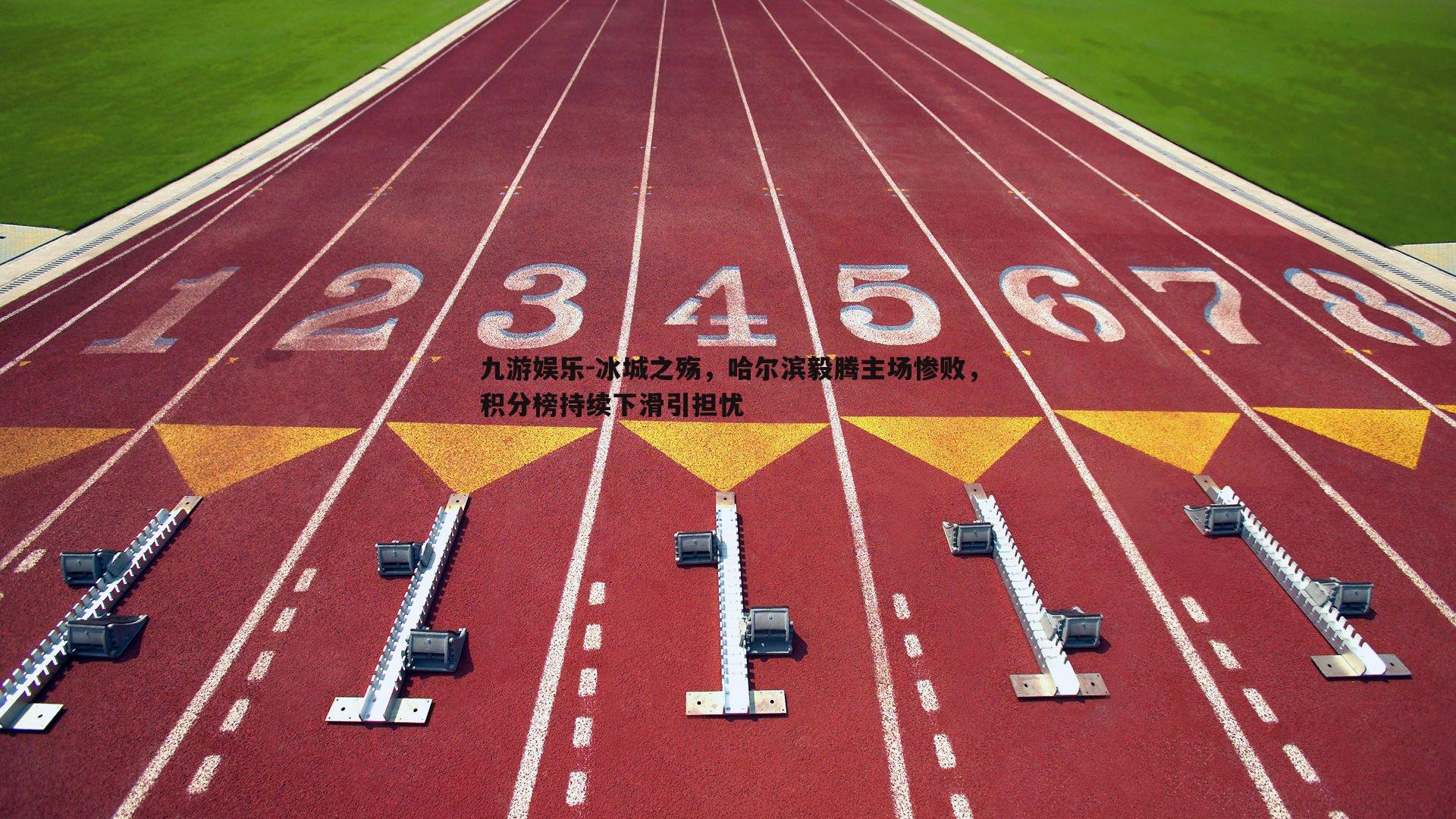 冰城之殇，哈尔滨毅腾主场惨败，积分榜持续下滑引担忧